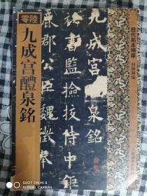 819 书法类：九成宫醴泉铭（2011年1版2印、历代拓本精华丛书）