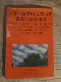 511〉天津市蓟县中上元古界国家自然保护区（92年1版1印、私藏品好）