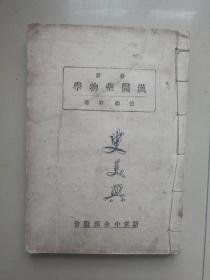 SF64 中医类：最新汉医药物学（42年1版1印、民国中医书、有装订线、前几页左上角有水印）