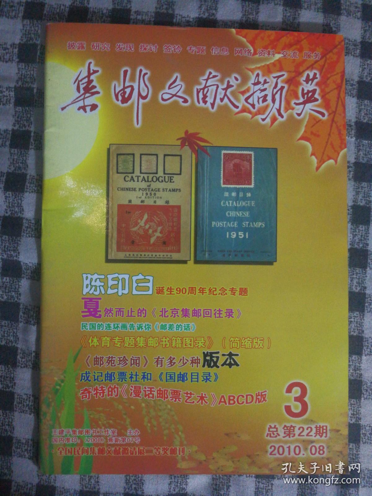 SF51 集邮文献撷英 2010.8 总第22期（本期要目：陈印白诞生90周年纪念专题等、私藏品好）