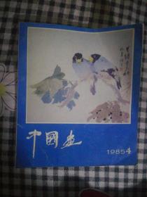 SF19 中国画 1985.4（总第38期、12开画集）