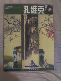 F18 写意画家孔维克（2003年1版1印、山东美协副主席、著名人物画家）