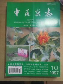 X-3 中医类：中医杂志 1997年10期（本期收录谢海洲、陈亦人、张绚邦、赵恩俭等老中医临床验案）