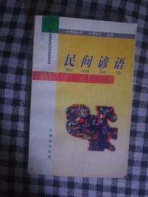 SF31 今晚丛书：民间谚语（99年1版1印）