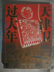 HA 天津卫过大年（2006年1版1印、天津卫人文风俗及年文化风俗图典）