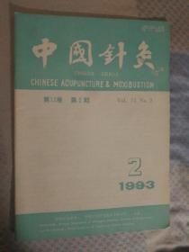 SF19 中医类：中国针灸 1993.2（本期收录著名老中医谷岩峰、韩明等临床验案）