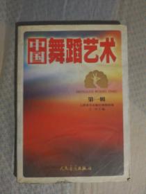 FLX25 中国舞蹈艺术 第一辑（2002年1版1印）