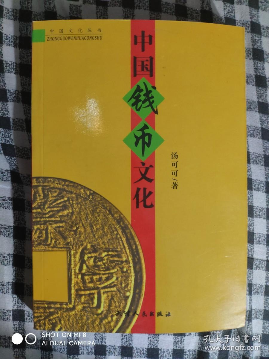 SF52 中国钱币文化（2004年1版1印、中国货币文化研究专著、私藏品好）