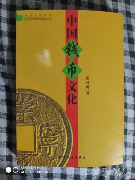 SF52 中国钱币文化（2004年1版1印、中国货币文化研究专著、私藏品好）