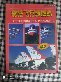 SF19 空中芭蕾 特技飞行表演队（98年1版1印、铜版彩印图集）