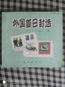 外国首日封选 第一集（84年1版1印、私藏品好）