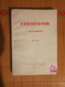 1211〉中共党史教学参考资料 社会主义革命时期（第四册）