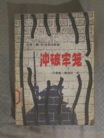 422〉冲破牢笼（84年2版2印、馆藏、俄国著名工人革命家巴布什金传记作品）