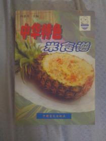 821〉菜谱类：中华特色米食谱（99年1版1印、私藏品好）