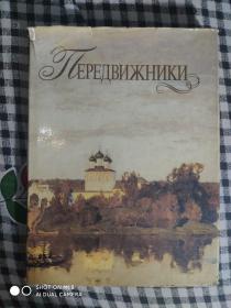 SF18 俄文原版：俄罗斯油画集（精装有护封、扉页有题签、93年1版1印、具体书名见图）