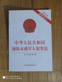 SF61 中华人民共和国预防未成年人犯罪法（2020年最新修订、含草案说明）