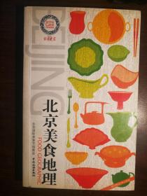 FLX26 北京美食地理（2006年1版1印、北京中外风味餐饮名店、老字号介绍、代表特色菜点）