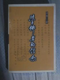 421〉学佛者的信念（99年1版1印、私藏品好）