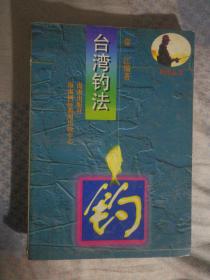 611〉钓迷丛书：台湾钓法（93年1版3印）