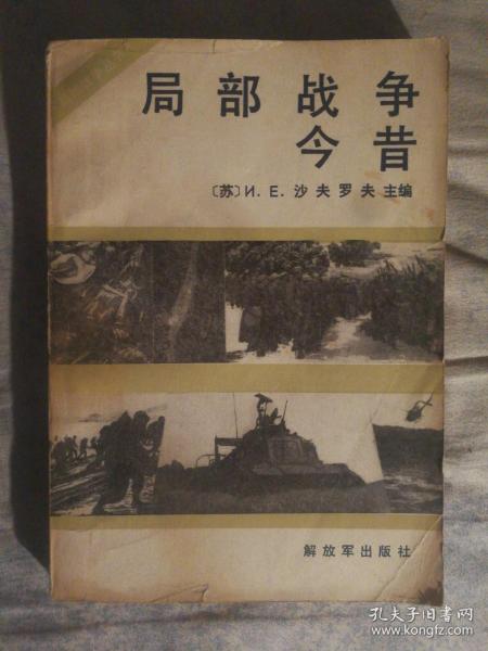 511〉局部战争今昔（84年1版1印）