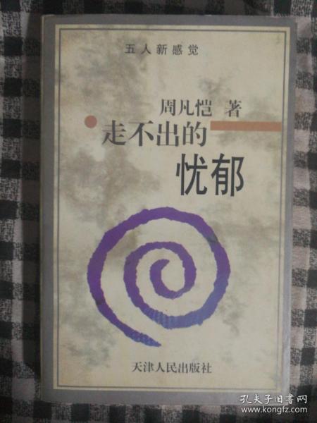 1211〉走不出的忧郁（97年1版1印、周凡恺散文随笔集、私藏品好）