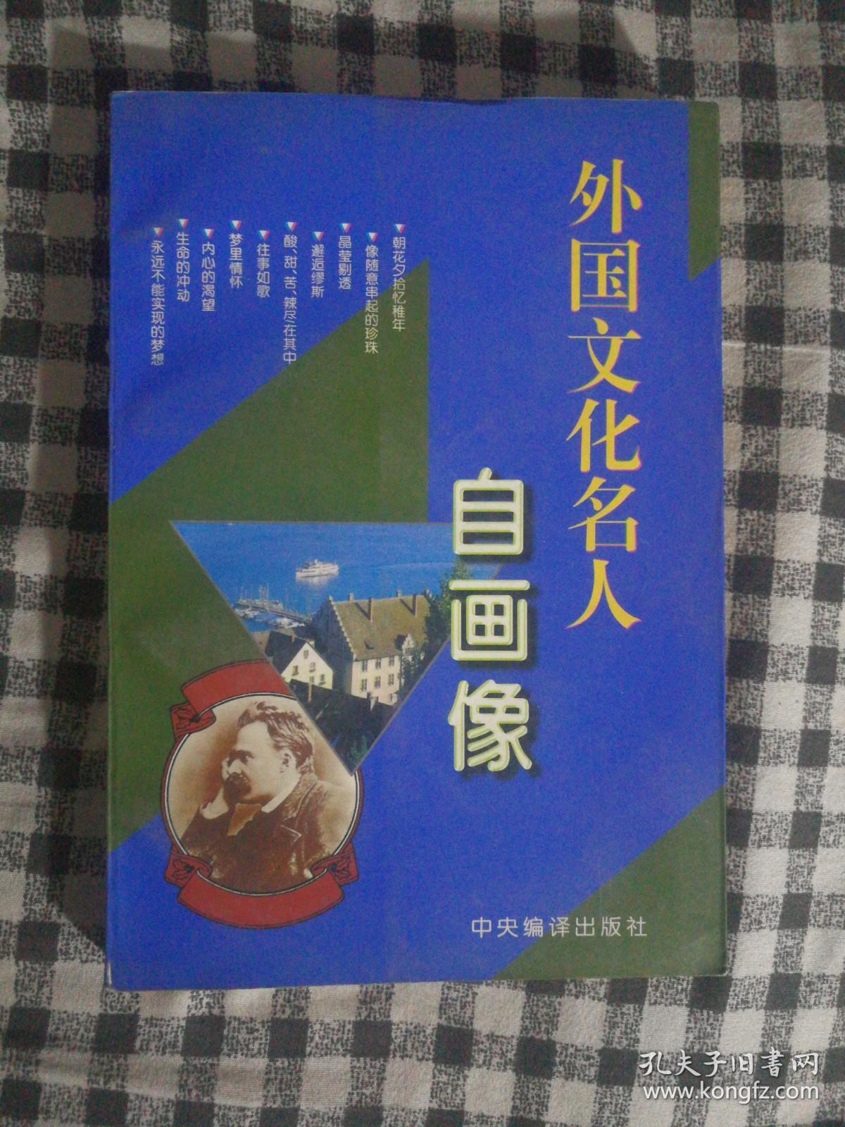 SF51 外国文化名人自画像（96年1版1印、私藏品好、外国文化名人随笔集）