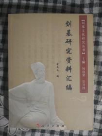 FA 刘基文化研究丛书：刘基研究资料汇编（2011年1版1印、私藏品好）