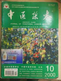 X-3 中医类：中医杂志 2000年10期（本期收录梁冰、姜春英、陆德铭、周发洋等老中医临床验案）