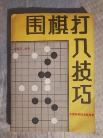 FLX2 围棋类：围棋打入技巧（89年1版1印）