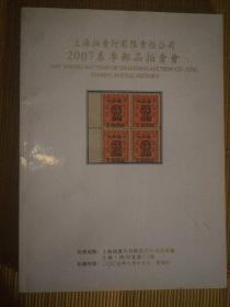 SF19 W  拍卖图录：上海拍卖行有限责任公司2007春季邮品拍卖会