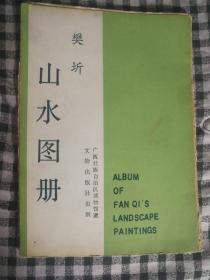 819 樊圻山水图册（87年1版1印、册页全8页、现存2页出版说明及目录页和5页册页、少2-4页册页，护封有破损）