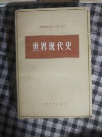 132〉世界现代史（85年1版1印）