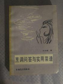 F112〉菜谱类：烹调问答与实用菜谱（87年1版2印）