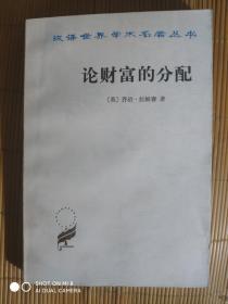 SF61 汉译世界学术名著丛书：论财富的分配（84年1版1印、馆藏品好）