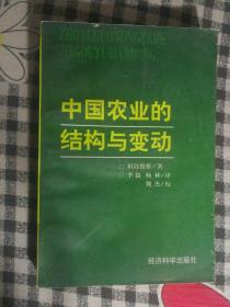 SF31 中国农业的结构与变动（98年1版1印、著名学者、天津师范大学博士生导师庞卓恒教授藏书、有庞卓恒印章）