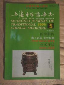 F 中医类：上海中医药杂志1998.3期（本期收录沈丕安、史济柱、马臻舜等老中医临床医案、经验）