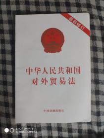 SF54 中华人民共和国对外贸易法 最新修订（2016年1版1印、私藏品好）