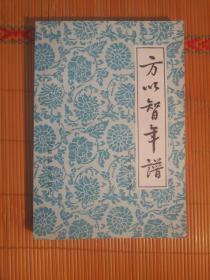 FLX36 方以智年谱（83年1版1印、馆藏品好）