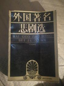 513〉外国著名悲剧选（一） 87年1版1印