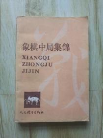 FLX2 象棋类：象棋中局集锦（87年1版1印）