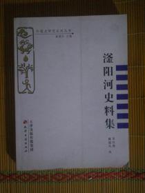 SF21-1 滏阳河史料集（2012年1版1印、私藏品好）
