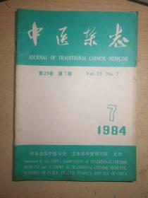 ZCD-3 中医类：中医杂志 1984年7期（第25卷第7期、本期收录陈寿松、周伯岐、袁汉雄、蒋远征等名老中医临床验案）