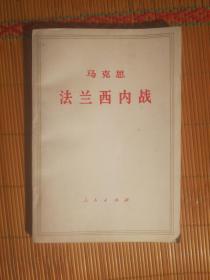 321〉马克思 法兰西内战（71年2版天津1印、私藏品好）