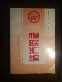 X3 张家口楹联汇编（2000年1版1印、私藏品好）