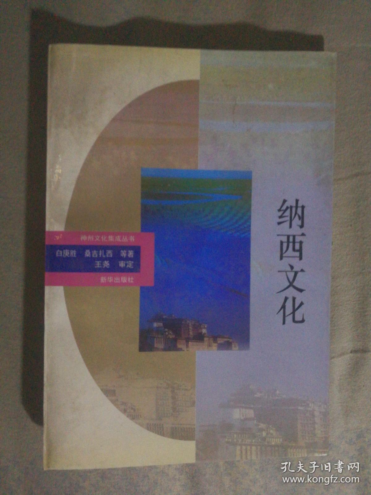 431〉神州文化集成丛书：纳西文化（93年1版1印）