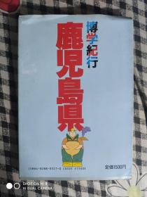 SF53 博学纪行：鹿儿岛县（日文原版、83年1版1印）