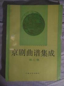 91） 京剧类： 京剧曲谱集成 第七集（92年1版1印、收录包括柜中缘、让徐州、桑园寄子、龙凤呈祥、四进士、金玉奴）