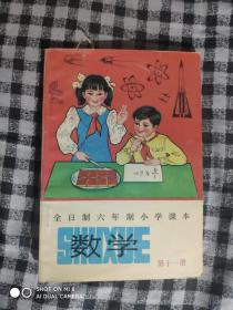 813〉全日制六年级小学课本：数学 第十一册（92年2版5印）