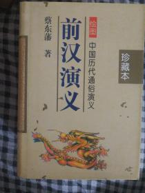 SF54 绘图中国历代通俗演义 珍藏本（精装有护封、全21册、96年1版1印、私藏品好）