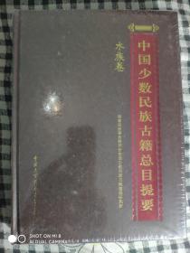 SF18 中国少数民族古籍总目提要：水族卷（精装、品好未开封）
